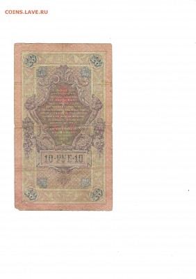10 руб 1909 года Коншин до 13.12. до 22.00 - Scan10к