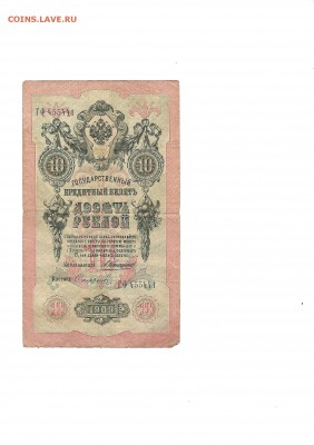 10 руб 1909 года Коншин до 13.12. до 22.00 - Scan10к1