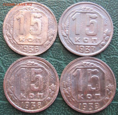 15 Копеек 1936,37,38,39 г. окон. 11.12.2018 г. 22-00 МСК. - 111111111111