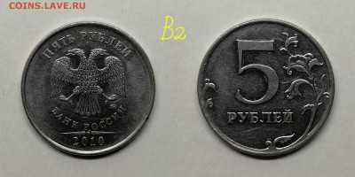 5 рублей 2010 м-редкие - В2