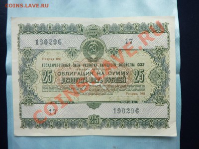 ОБЛИГАЦИЯ 25 рублей 1955 года ПРЕСС до 2.06.11 в 22-00 - MEMO0019.JPG