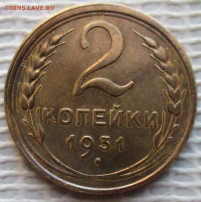 2 Копейки 1931 г. окон. 11.12.2018 г. 22-00 МСК. - 333