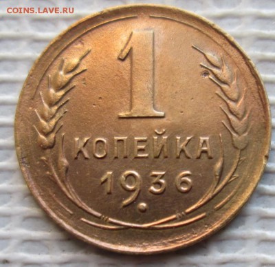 Копейка 1936 г. окон. 11.12.2018 г. 22-00 МСК. - 1111