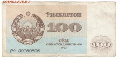 Узбекистан 100  Сум 1992 г   до 13.12      22 ч - 100у