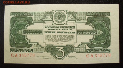 3 рубля 1934 подпись unc-пресс - 103272693