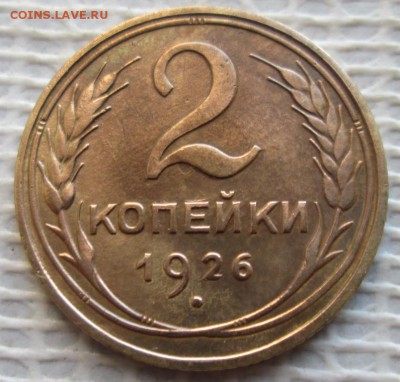 2 Копейки 1926 г. окон. 11.12.2018 г. 22-00 МСК. - 3333