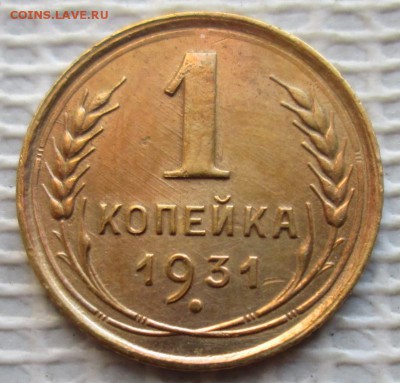 Копейка 1931 г. окон. 11.12.2018 г. 22-00 МСК. - 11111