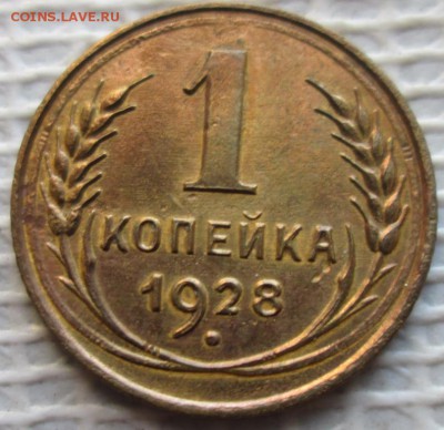Копейка 1928 г. окон. 11.12.2018 г. 22-00 МСК. - 111111