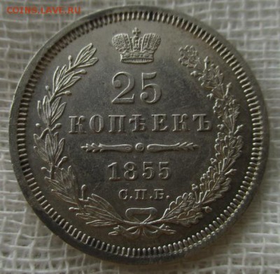 25 коп. 1855 год(СПБ-HI). В коллекцию. До 13.12.2018 в 22.00 - photofacefun_com_1544194198