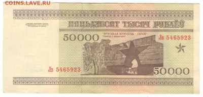 Белоруссия 50000 руб 1995 г. до 13.12   22 ч - 50000а