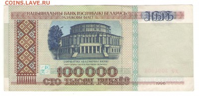 Белоруссия 100000 руб 1996 г. до 13.12   22 ч - 100000а