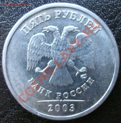 5 рублей СПМД.2003  до 29 мая 2011 года в 22.00 по Москве - vv