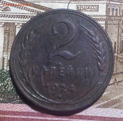 2 копейки 1924 года - image (16)