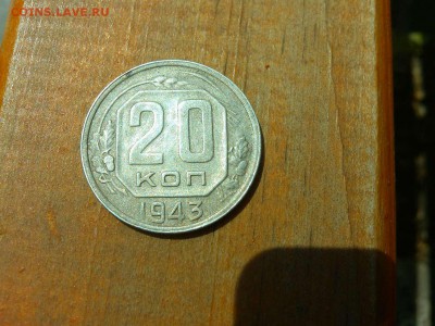 20 копеек 1943г., перепутка, разрезная звезда, до 10.12.2018 - IMG_20180701_125349_thumb