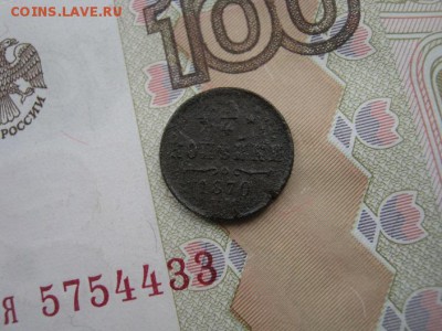 4 Копейки  1870 ЕМ  ( до 22-00 МСК 12.12.2018 ) - IMG_1658.JPG