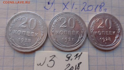 20 коп 1925-27-28 гг  обращ до 11.12 - DSC02366.JPG
