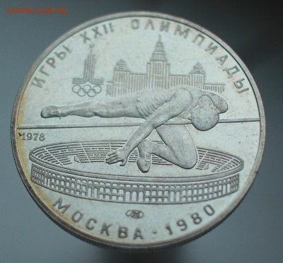 5 рублей 1978 Олимпиада 80 ПРЫЖКИ В ВЫСОТУ до 10.12 22.00 - IMG_9723