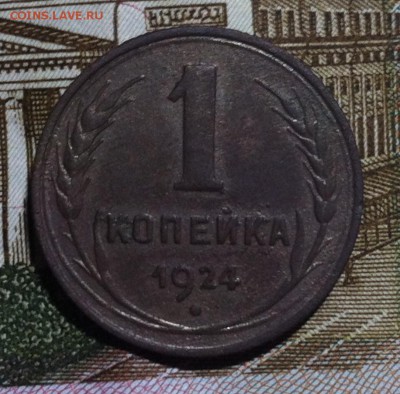 1 копейка 1924 года - image (6)