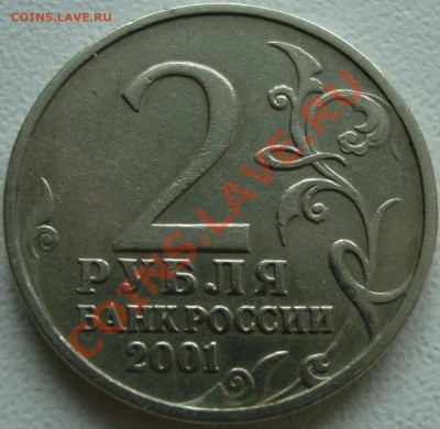 б 2 рубля 2001 - 111.JPG