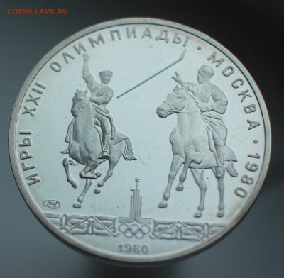 5 рублей 1980 Олимпиада 80 Исинди до 10.12 22.00 - IMG_9729