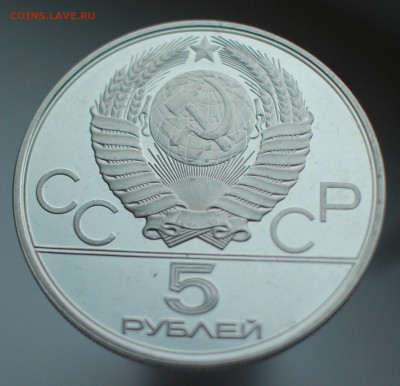 5 рублей 1979 Олимпиада 80 молот до 10.12 22.00 - IMG_9730