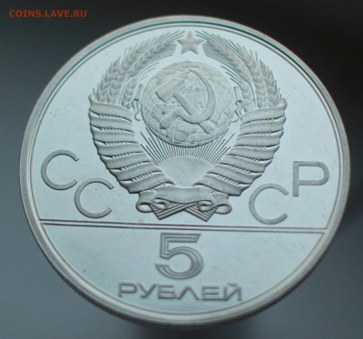 5 рублей 1978 Олимпиада 80 конкур до 10.12 22.00 - IMG_9733