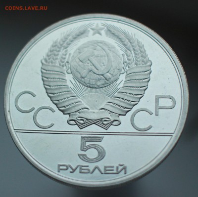 5 рублей 1978 Олимпиада 80 бег до 10.12 22.00 - IMG_9737