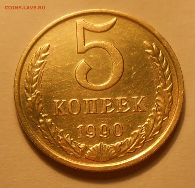 5 копеек 1990 М - предпродажная оценка - 5.JPG
