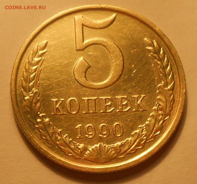 5 копеек 1990 М - предпродажная оценка - 4.JPG
