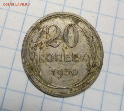 20 копеек 1930г до 12.12.18г в 22.00 по мск - IMG_20100101_144754
