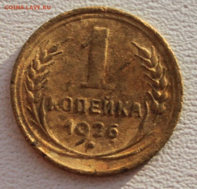 1 копейка 1937+2 шт. 1926 до 12.12.18 по 21.00 мск - IMG_7327.JPG
