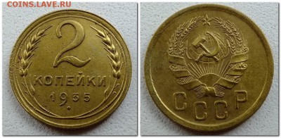 2 копейки 1935 года шт.1Б - 2017-06-30_173241