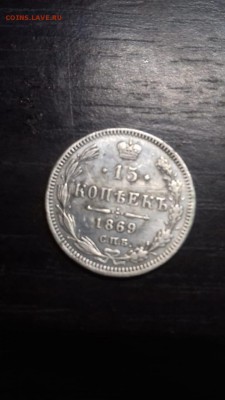 оцените монету 15к 1869 - не