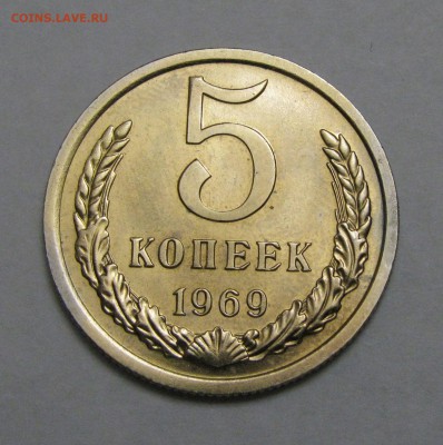 5 КОПЕЕК 1969 года. До 09.12.2018 в 22.00.00 МСК - 5кп69.JPG