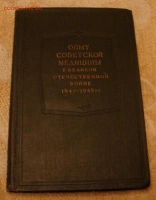 Книга.Опыт совет.мед.в Великой Отечественной Войне. 12.12.18 - DSC05462.JPG