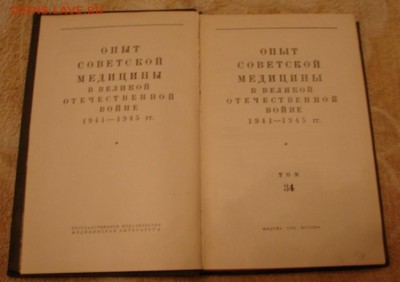 Книга.Опыт совет.мед.в Великой Отечественной Войне. 12.12.18 - DSC05463.JPG