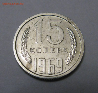 15 КОПЕЕК 1969 года. До 09.12.2018 в 22.00.00 МСК - 15кп69.JPG