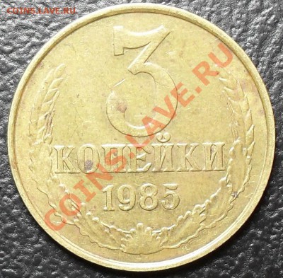 3 копейки 1985г. Ф-203 Частый гурт. До 31.05.11 22:00 по МСК - SDC12418.JPG