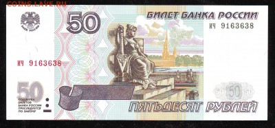 50 рублей 1997 г. Без мод. Сост. UNC. До 13.12 22:00 МСК - Image0098.JPG