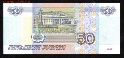 50 рублей 1997 г. Без мод. Сост. UNC. До 13.12 22:00 МСК - Image0100.JPG