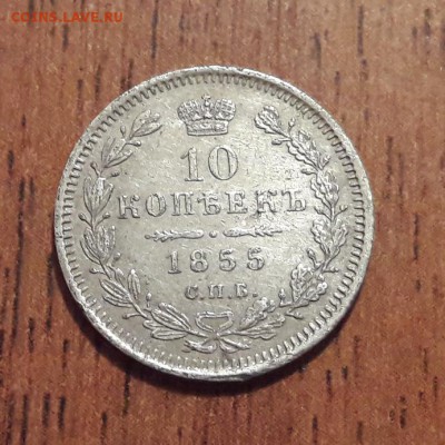 10 копеек 1855 СПБ НI. 09.12.2018. 22:00 - 20181207_213119