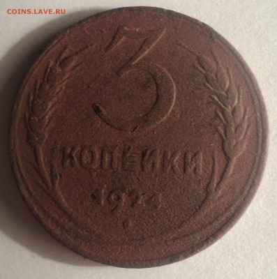 3 копейки 1924 года.Редкая 6 стеблей. до 10.12.18 в 22.00 по - DSC09036.JPG