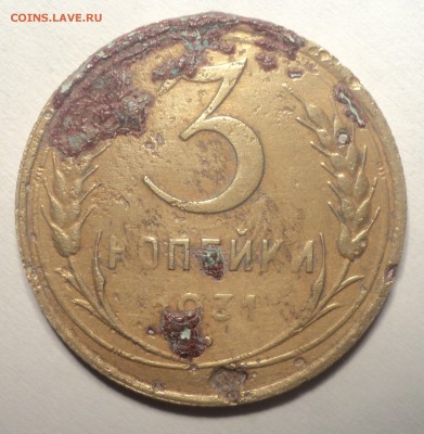 3 копейки 1931 года шт.20к31. до 10.12.18 в 22.00 по Мск. - DSC07340.JPG