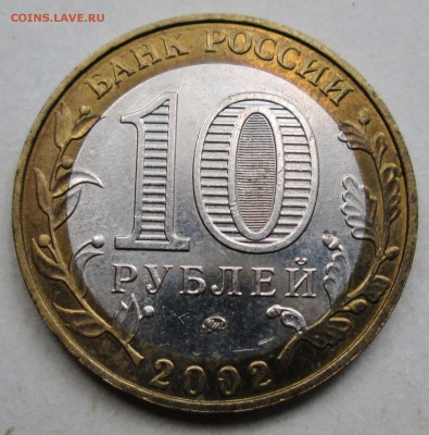 10 Рублей 2002 МВД Разновидность гурта IV Уменьшенная звезда - IMG_0096.JPG