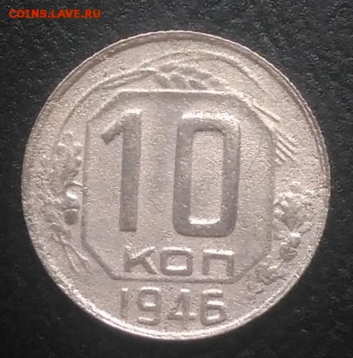 10 копеек 1946 по ФИКСУ - IMG_20180916_171858