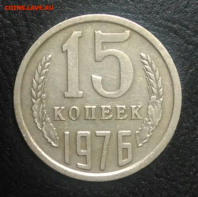 15 копеек 1976 по ФИКСУ - IMG_20180709_032057
