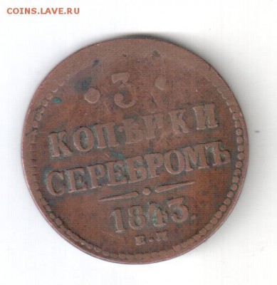 3 копейка серебром 1843.Окончание  9.12.2018. 22:00 Мос врем - фото 006