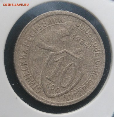 10 копеек 1934 по ФИКСУ - IMG_20181115_155243