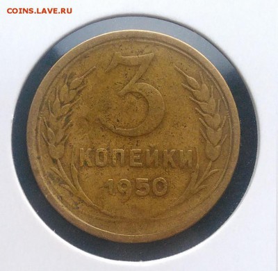 3 копейки 1950 ф-105 по ФИКСУ - IMG_20181115_155528