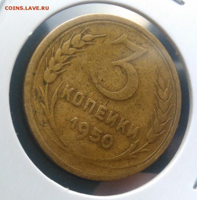 3 копейки 1950 ф-105 по ФИКСУ - IMG_20181115_155536